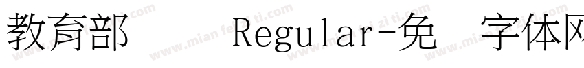 教育部隶书 Regular字体转换